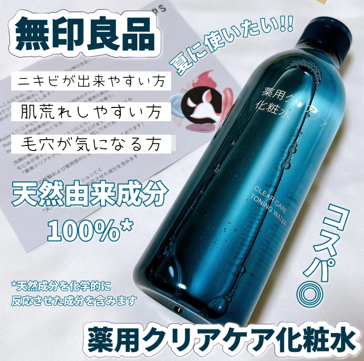 薬用クリアケア化粧水/無印良品/化粧水を使ったクチコミ（1枚目）