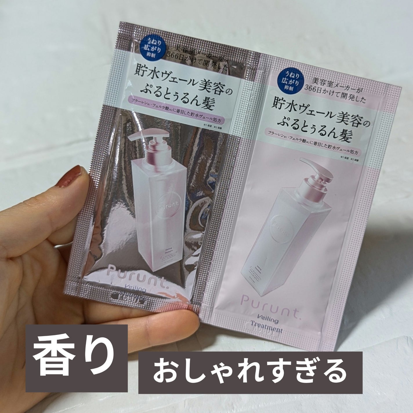 プルント ヴェーリング美容液シャンプー/トリートメント/Purunt./シャンプー・コンディショナーを使ったクチコミ(1枚目)