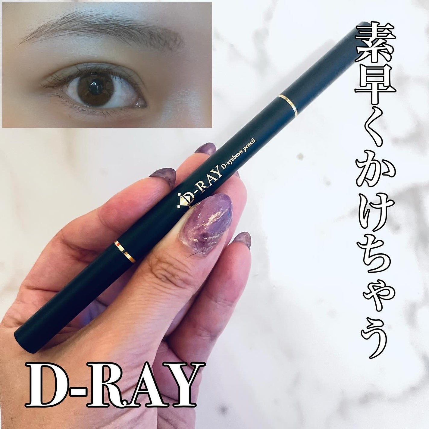 D-アイブロウペンシル/D-RAY/アイブロウペンシルを使ったクチコミ(1枚目)