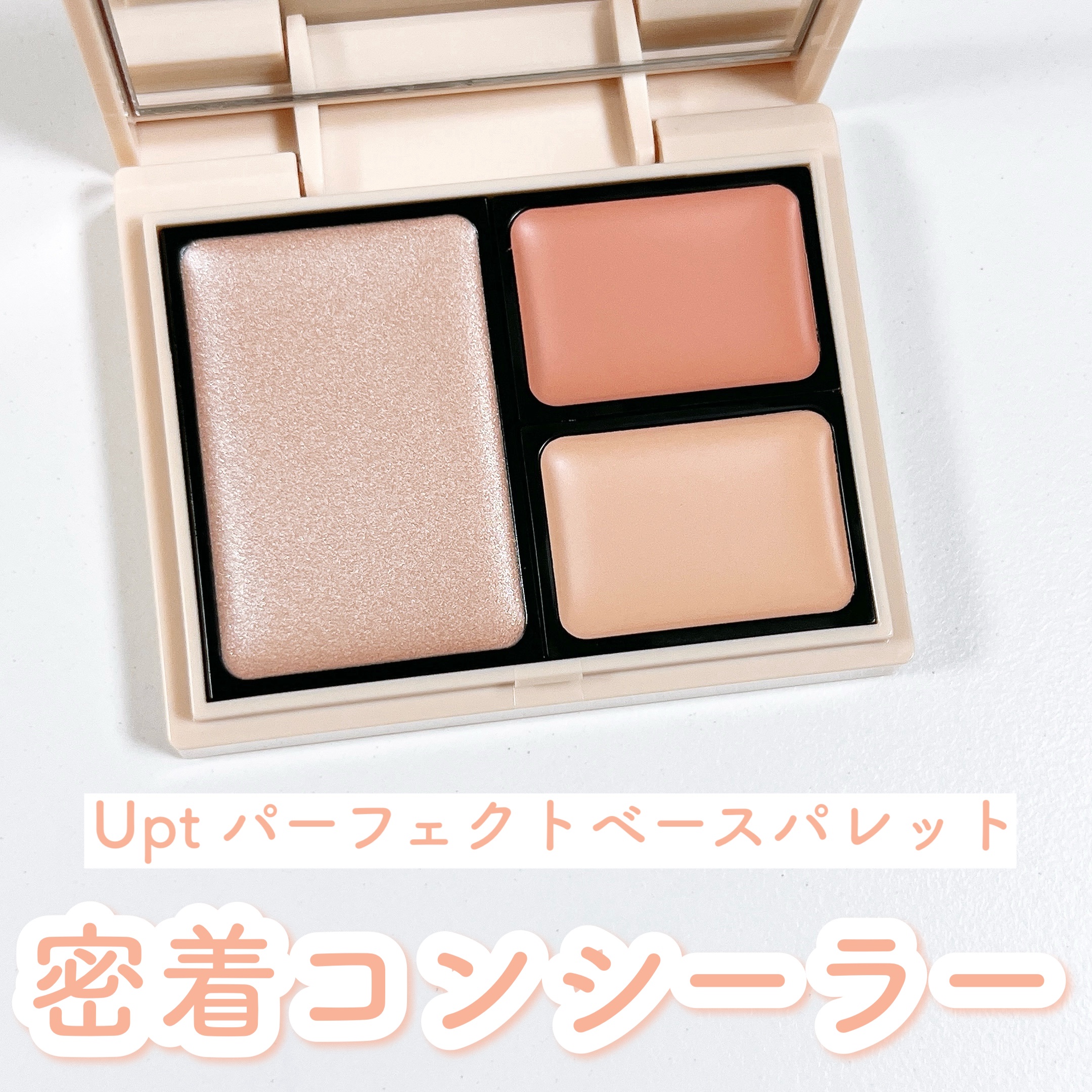 パーフェクトベースパレット/Upt/パレットコンシーラーを使ったクチコミ（1枚目）