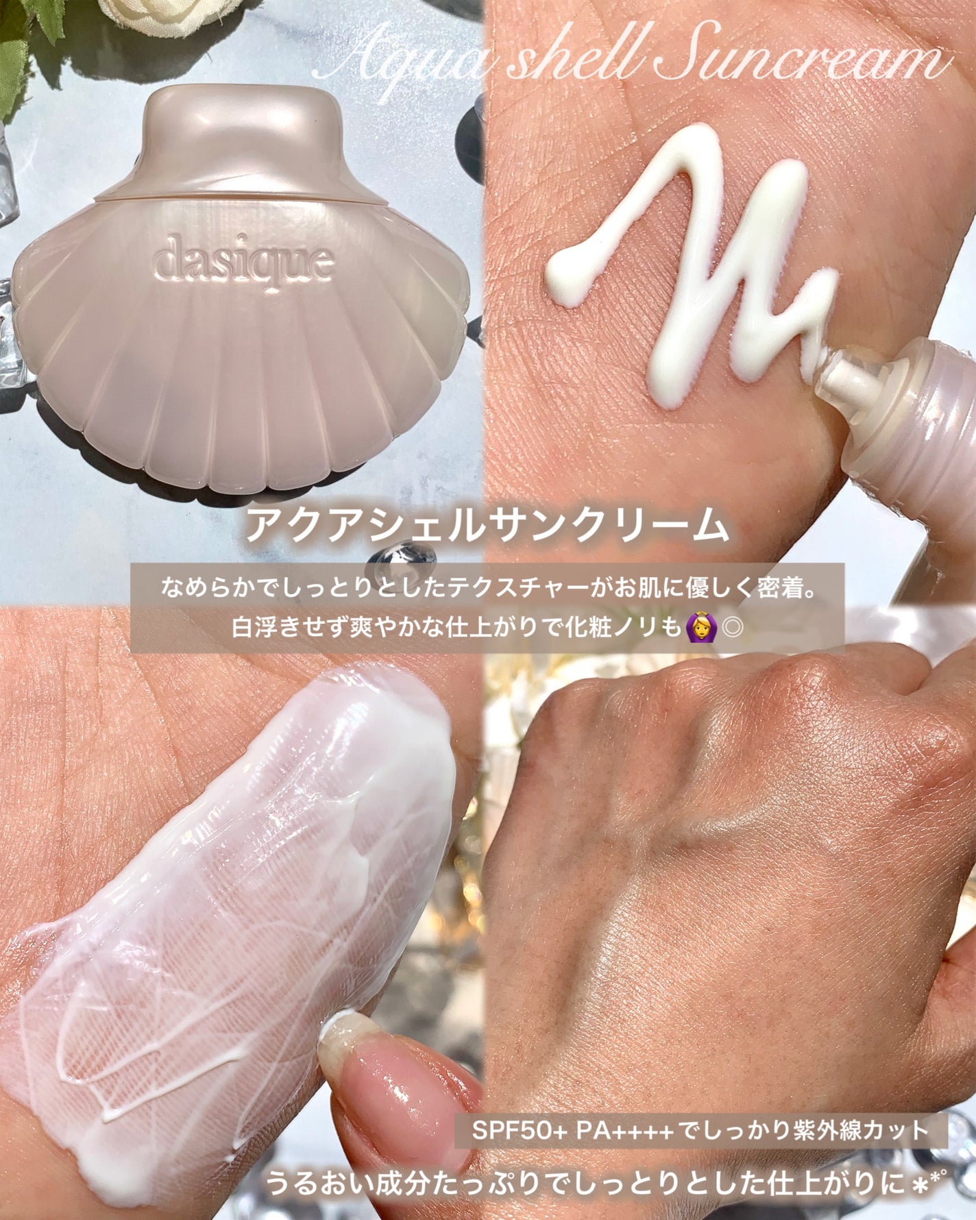 アクアシェルサンクリーム/dasique/日焼け止め・UVケアを使ったクチコミ(4枚目)