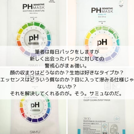 PHセンシティブマスクスージング&モイスト/SAM'U/シートマスク・パックを使ったクチコミ(2枚目)