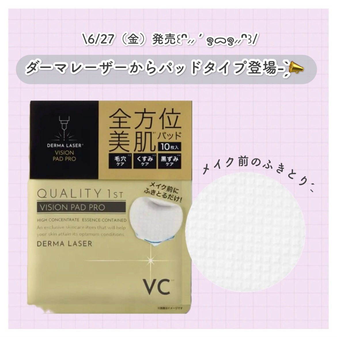 ダーマレーザー ビジョンパッドPRO/クオリティファースト/トナーパッドを使ったクチコミ（1枚目）