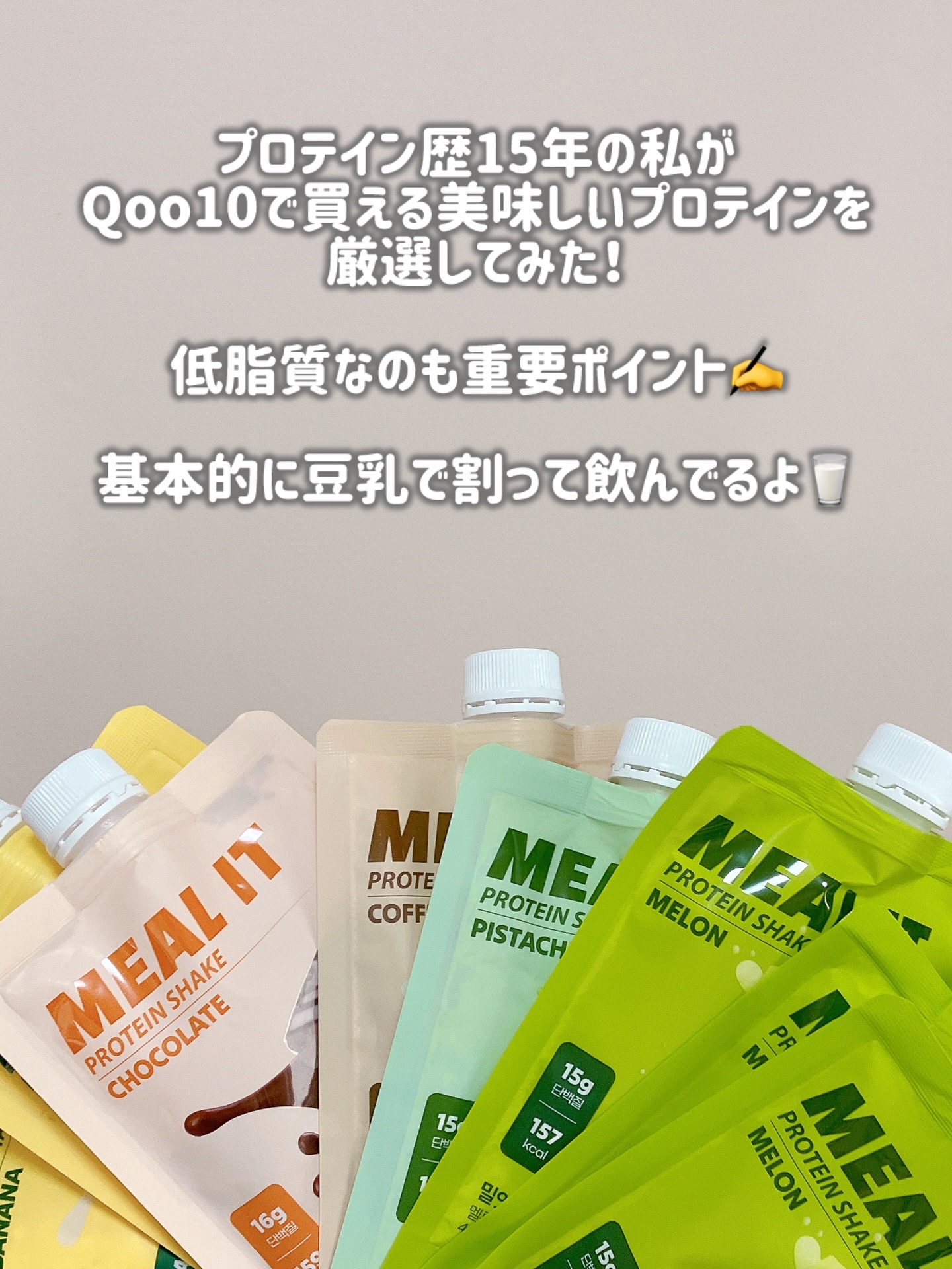 ミルイット プロテインシェイク・ポケット型/ミルイット/ソイプロテインを使ったクチコミ（2枚目）