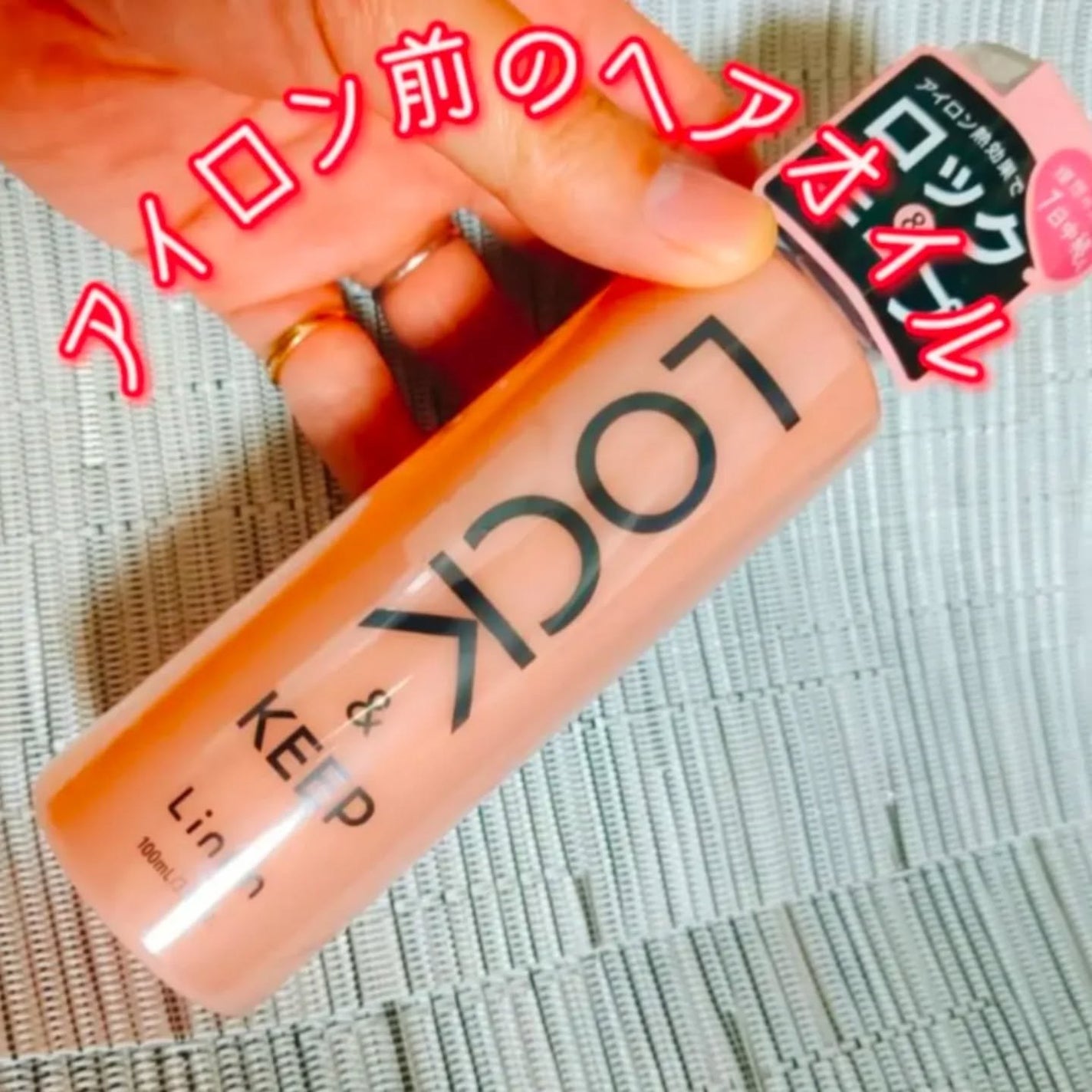 Linon ロックオイル/Linon/ヘアオイルを使ったクチコミ(1枚目)