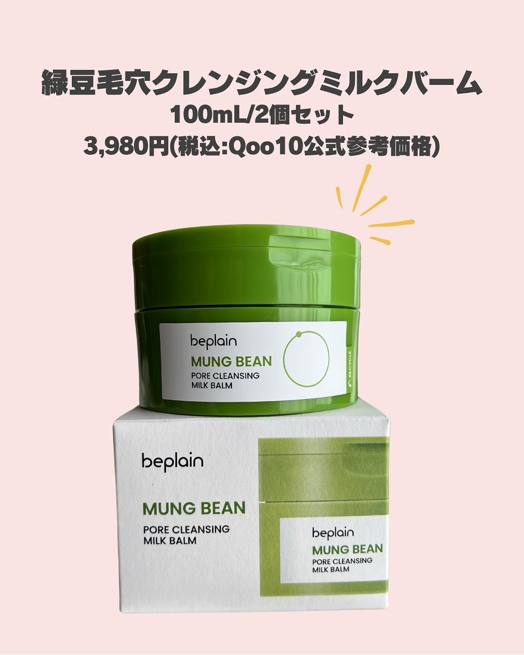 緑豆毛穴クレンジングミルクバーム/beplain/クレンジングバームを使ったクチコミ（2枚目）