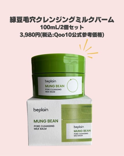 緑豆毛穴クレンジングミルクバーム/beplain/クレンジングバームを使ったクチコミ(2枚目)