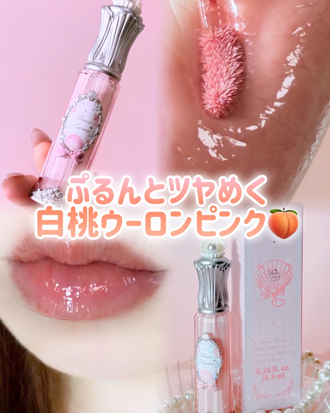 シェルズジュエルコレクション リップ グレーズ P02 Stellar Nacre/FlowerKnows/口紅を使ったクチコミ（1枚目）