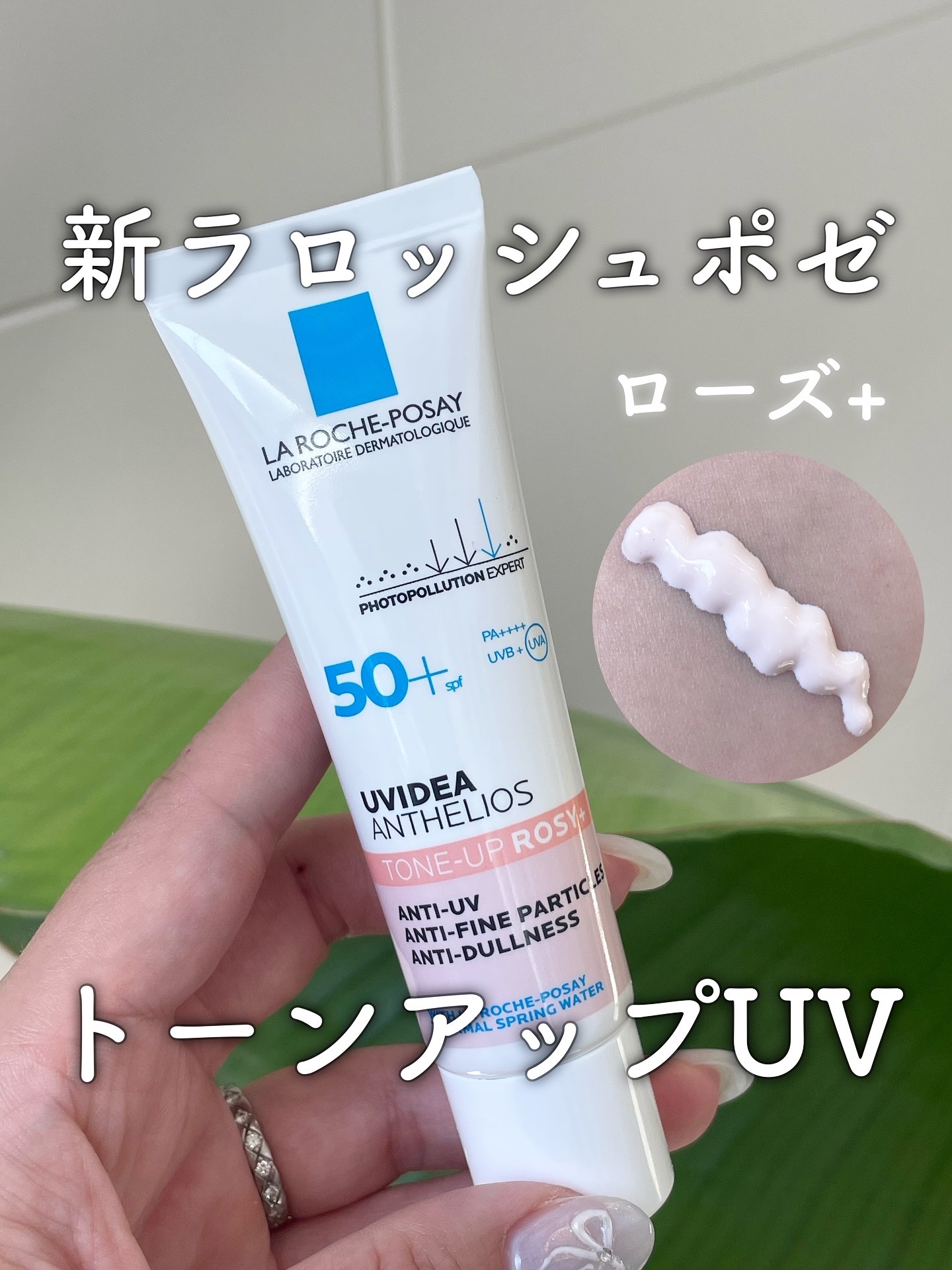 UVイデア XL プロテクショントーンアップ ローズ+/ラ ロッシュ ポゼ/日焼け止め・UVケアを使ったクチコミ（1枚目）