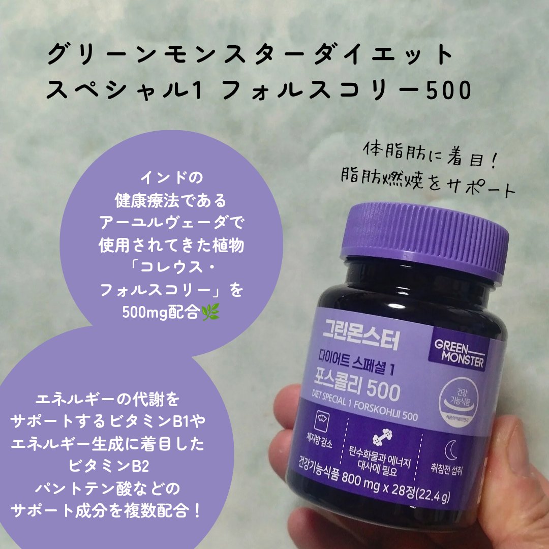コレウス フォルスコリ500/グリーンモンスター/健康サプリメントを使ったクチコミ（2枚目）