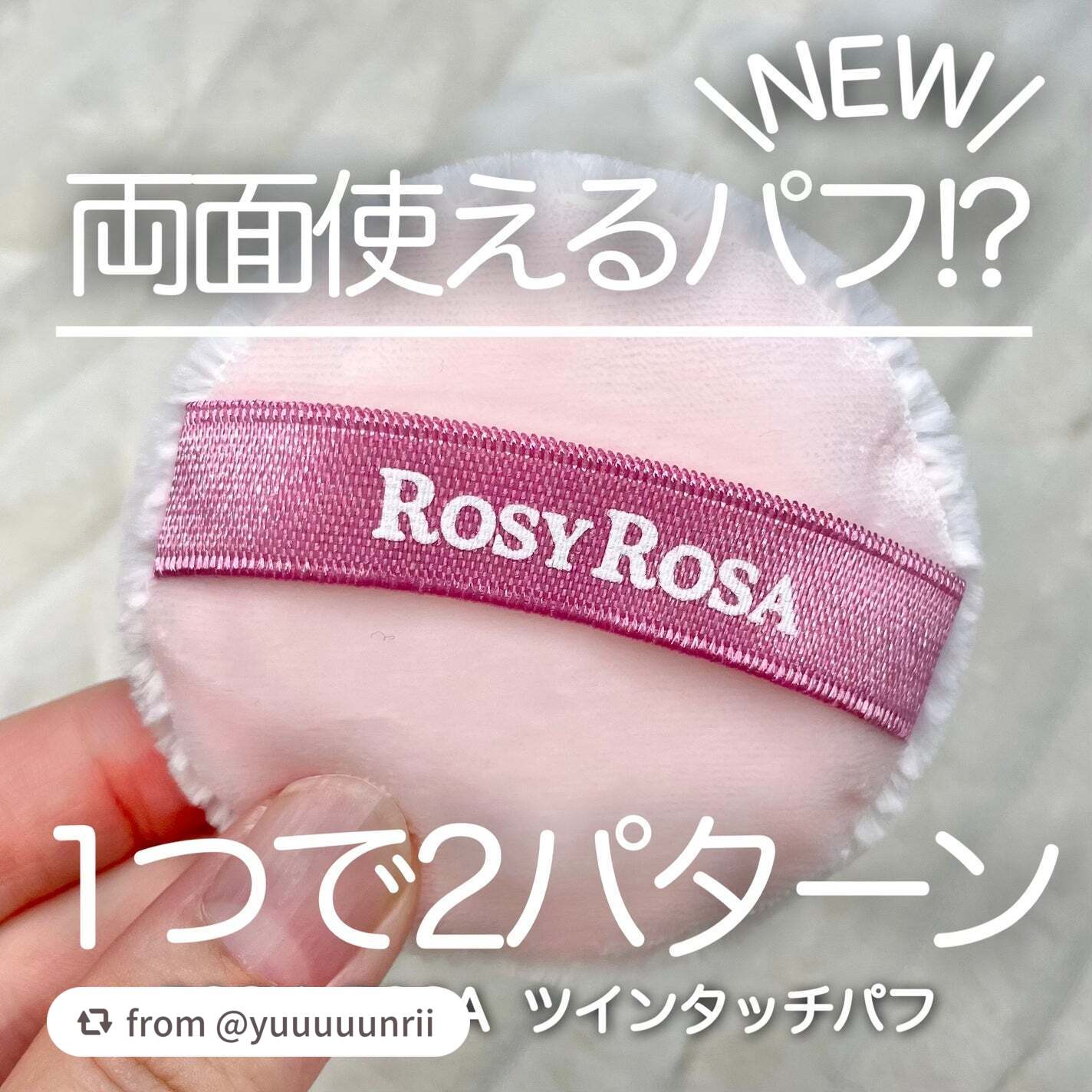 ツインタッチパフ/ロージーローザ/パフ・スポンジを使ったクチコミ(1枚目)