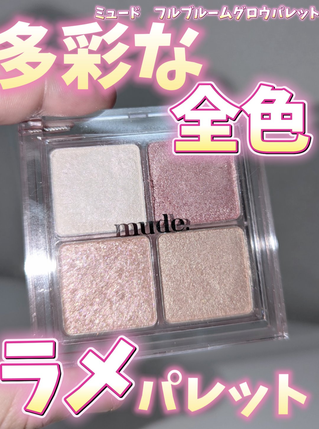 mude. フルブルームグロウパレットのクチコミ「多彩な全色ラメパレット！？mudeフルブルームグロウパレットレビュー

mudeのフルブルーム.....」（1枚目）