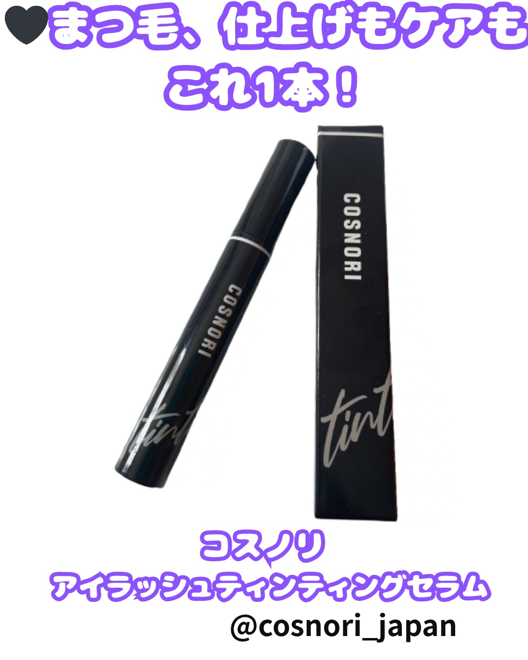 コスノリ アイラッシュティンティングセラム/COSNORI/まつげ美容液を使ったクチコミ（1枚目）