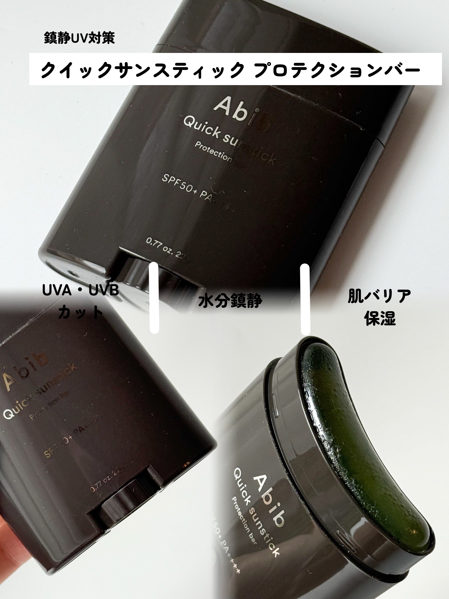 クイック サンスティック プロテクションバー/Abib /日焼け止めスティックを使ったクチコミ（3枚目）