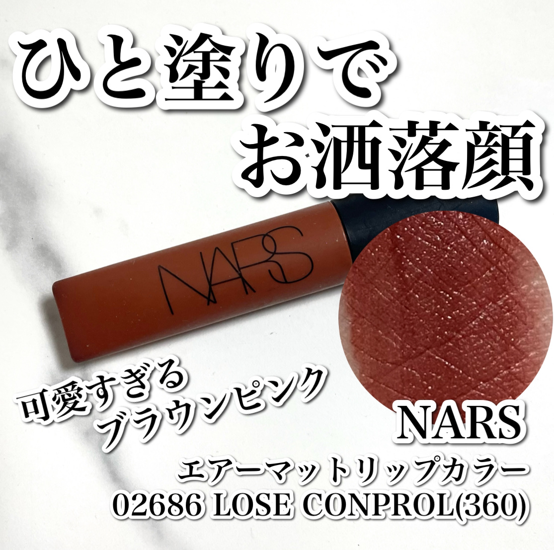 エアーマット リップカラー/NARS/口紅を使ったクチコミ（1枚目）