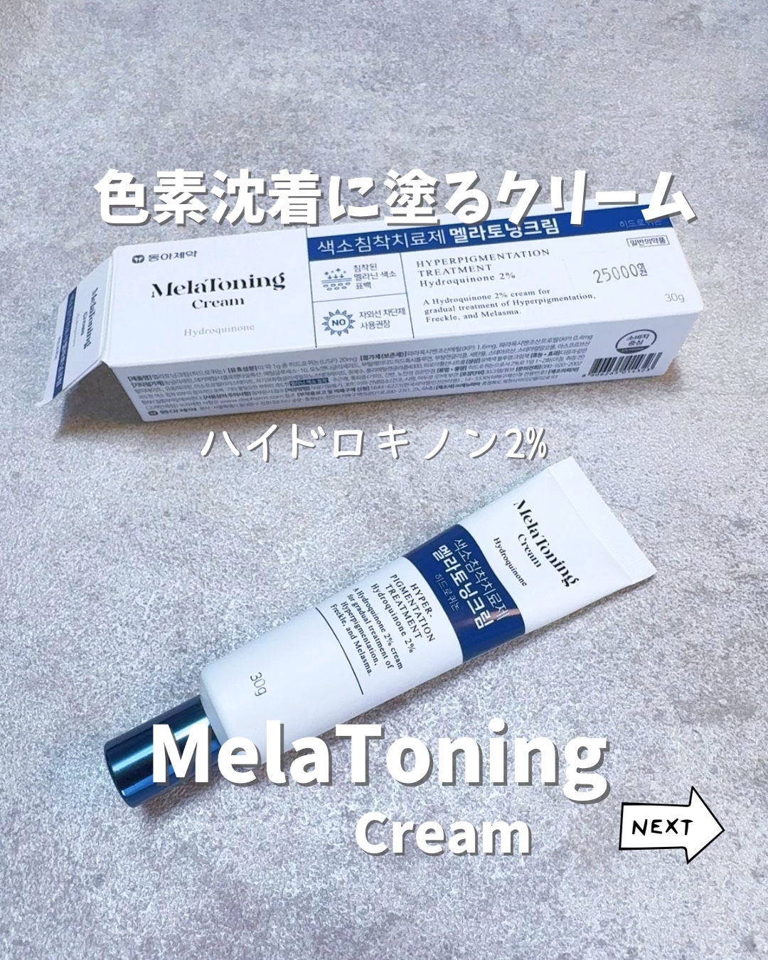 韓国でも人気✨東亜製薬のメラトーニングクリーム✨日本でも使ってる人多いよね
⁡
ニキビ跡の色素沈着やシミ・そばかすケアと
いえばコレ！
有名なクリームをついに購入
⁡
今まで気にならなかったのに
クリニックでトーニングやシミ除去施術を
始め