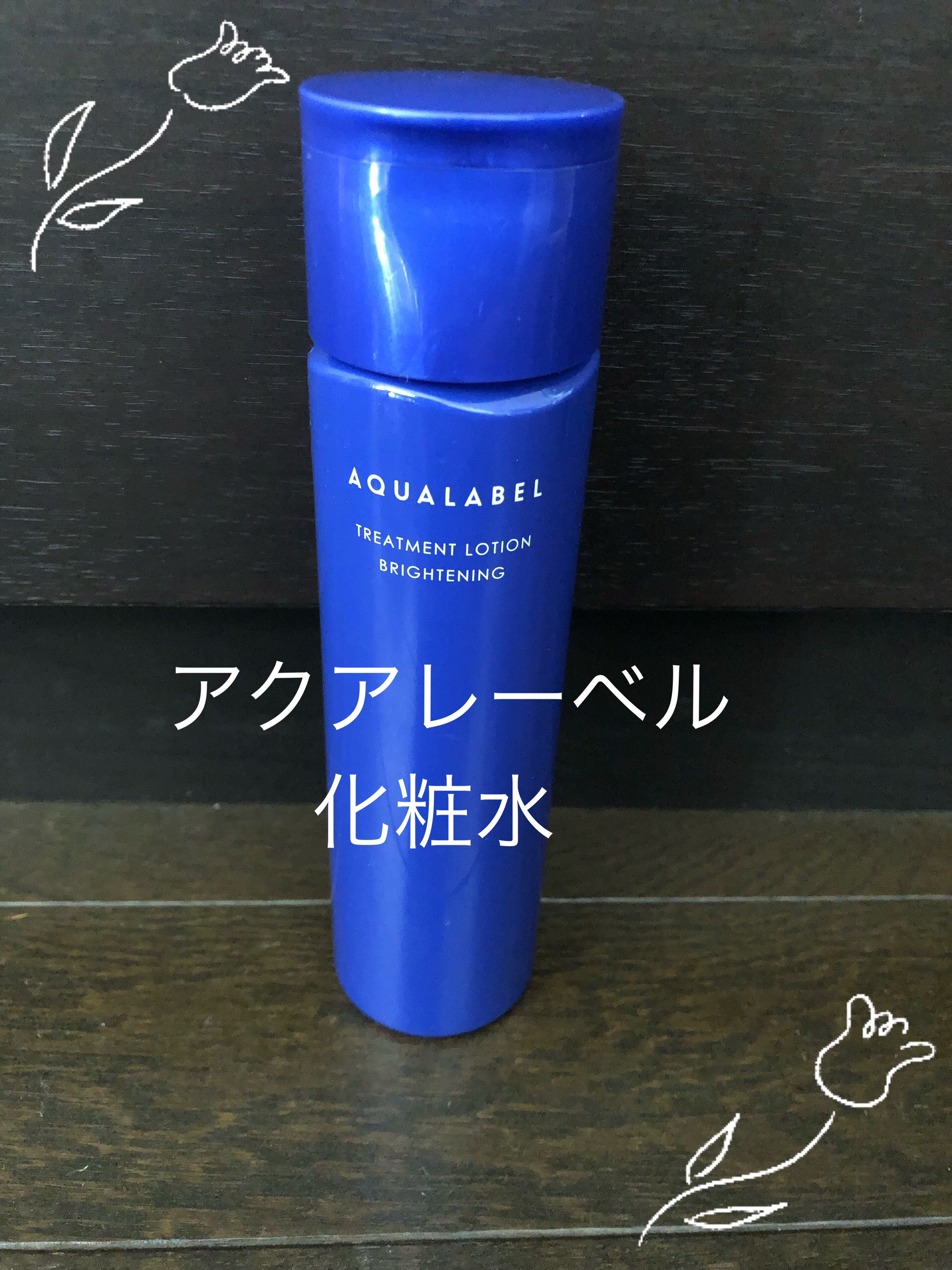 トリートメントローション （ブライトニング） とてもしっとり/アクアレーベル/化粧水を使ったクチコミ（1枚目）