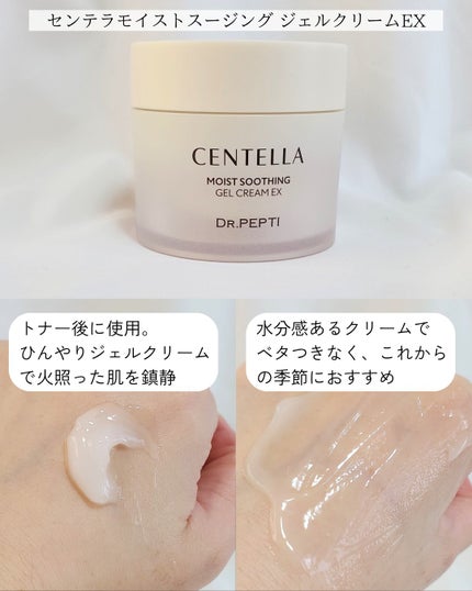 センテラモイストスージングジェルクリームEX/DR.PEPTI/フェイスクリームを使ったクチコミ(3枚目)