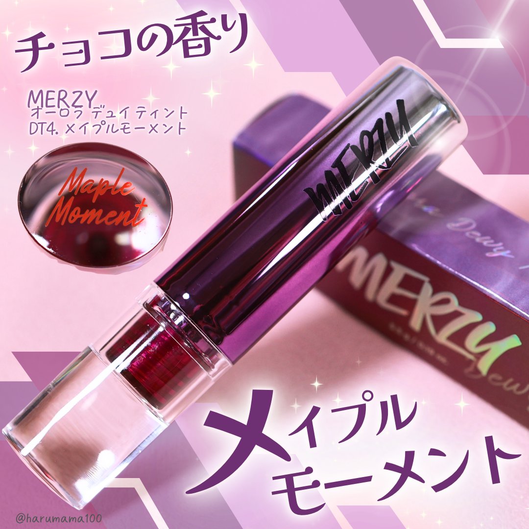 オーロラ デュイ ティント/MERZY/リップティントを使ったクチコミ（1枚目）