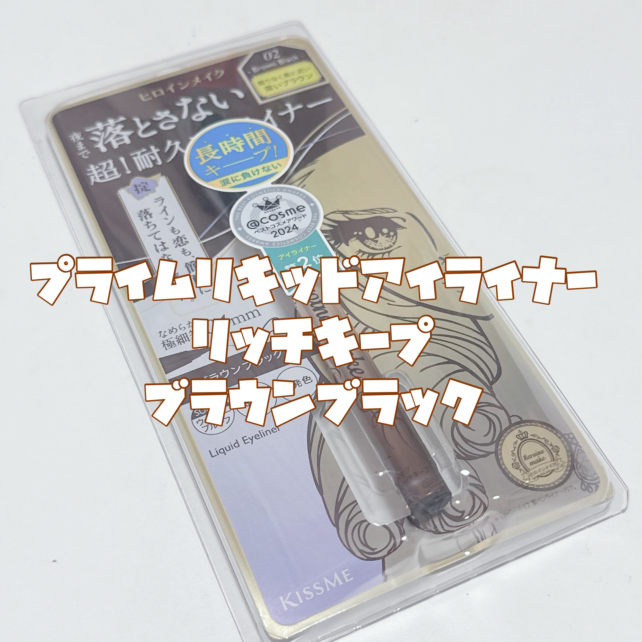 プライムリキッドアイライナー リッチキープ/ヒロインメイク/リキッドアイライナーを使ったクチコミ（3枚目）