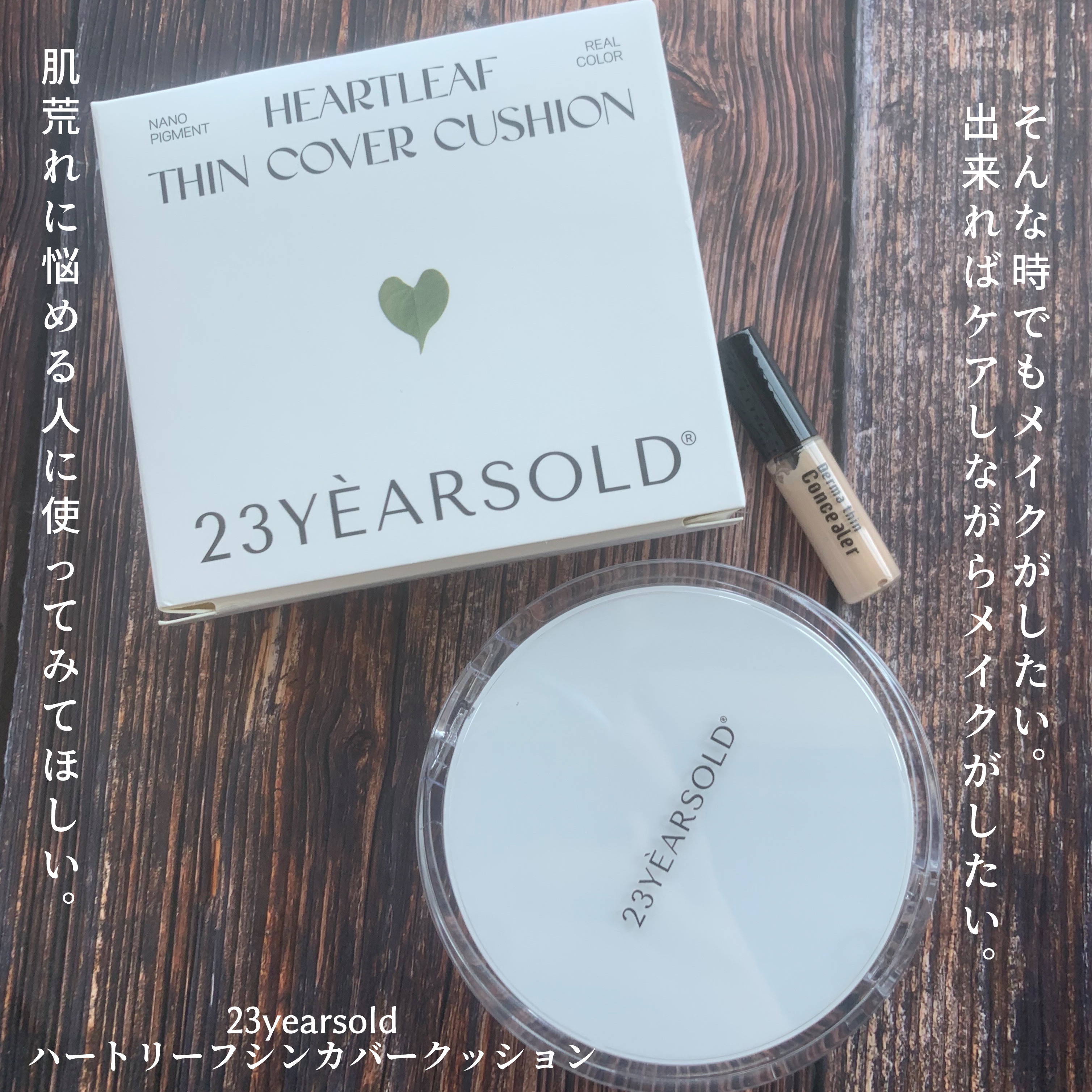 ハートリーフシーンカバークッション/23years old/クッションファンデーションを使ったクチコミ（3枚目）