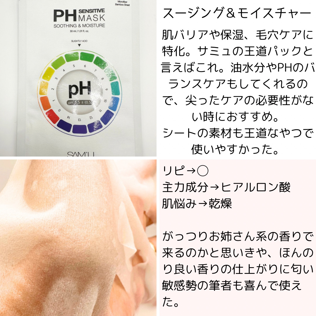 PHセンシティブマスクスージング＆モイスト/SAM'U/シートマスク・パックを使ったクチコミ（3枚目）