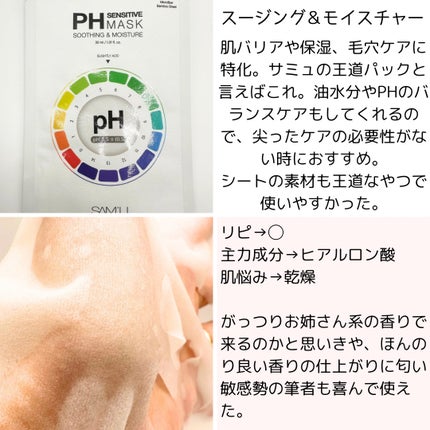 PHセンシティブマスクスージング&モイスト/SAM'U/シートマスク・パックを使ったクチコミ(3枚目)