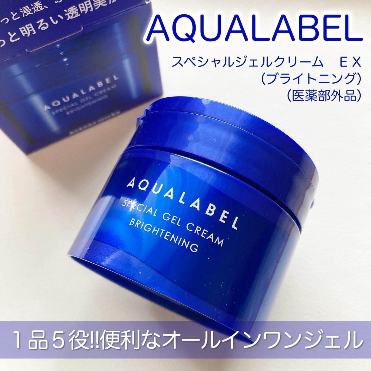 スペシャルジェルクリーム EX (ブライトニング) /アクアレーベル/オールインワン化粧品を使ったクチコミ(1枚目)