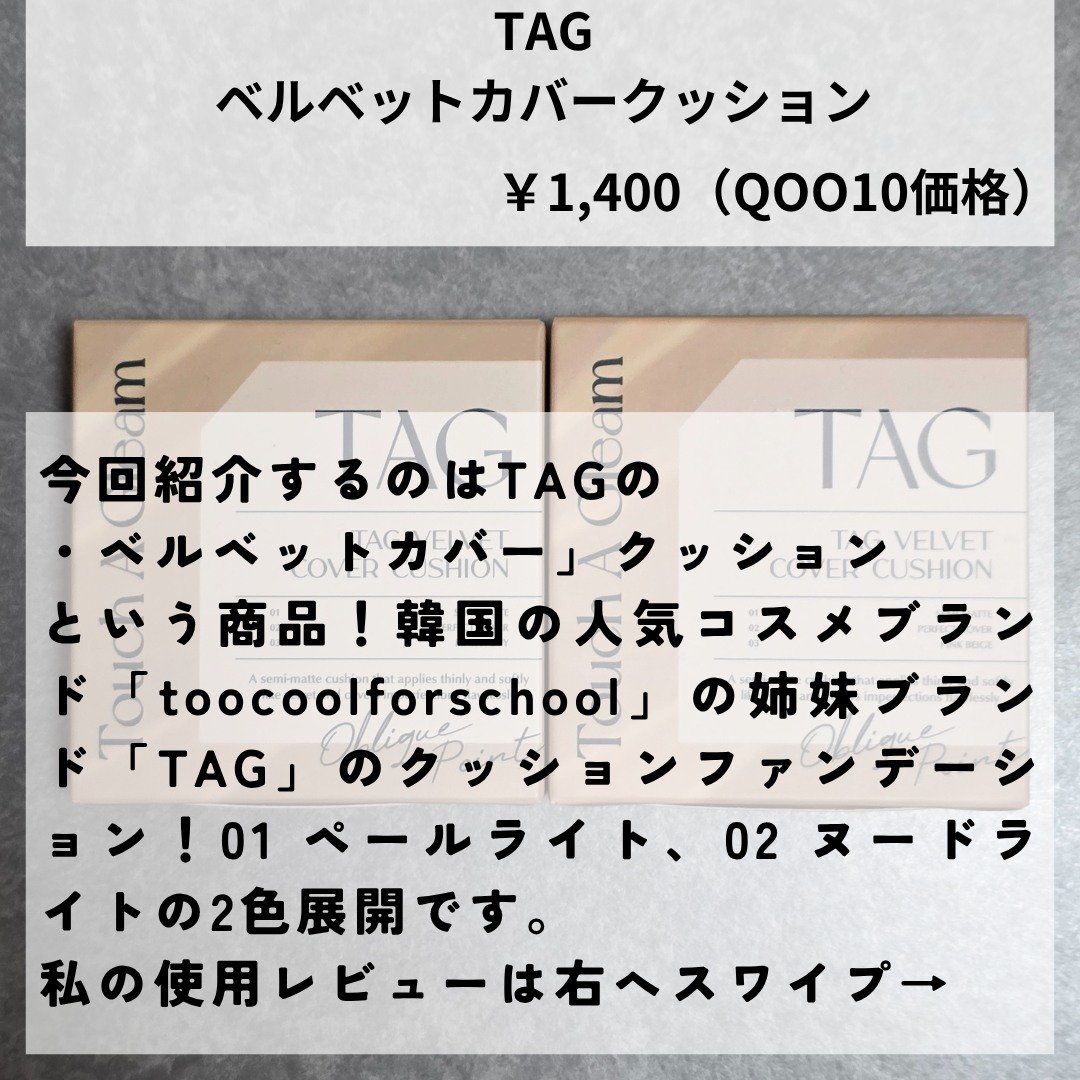 ベルベットカバークッション/TAG/クッションファンデーションを使ったクチコミ（2枚目）