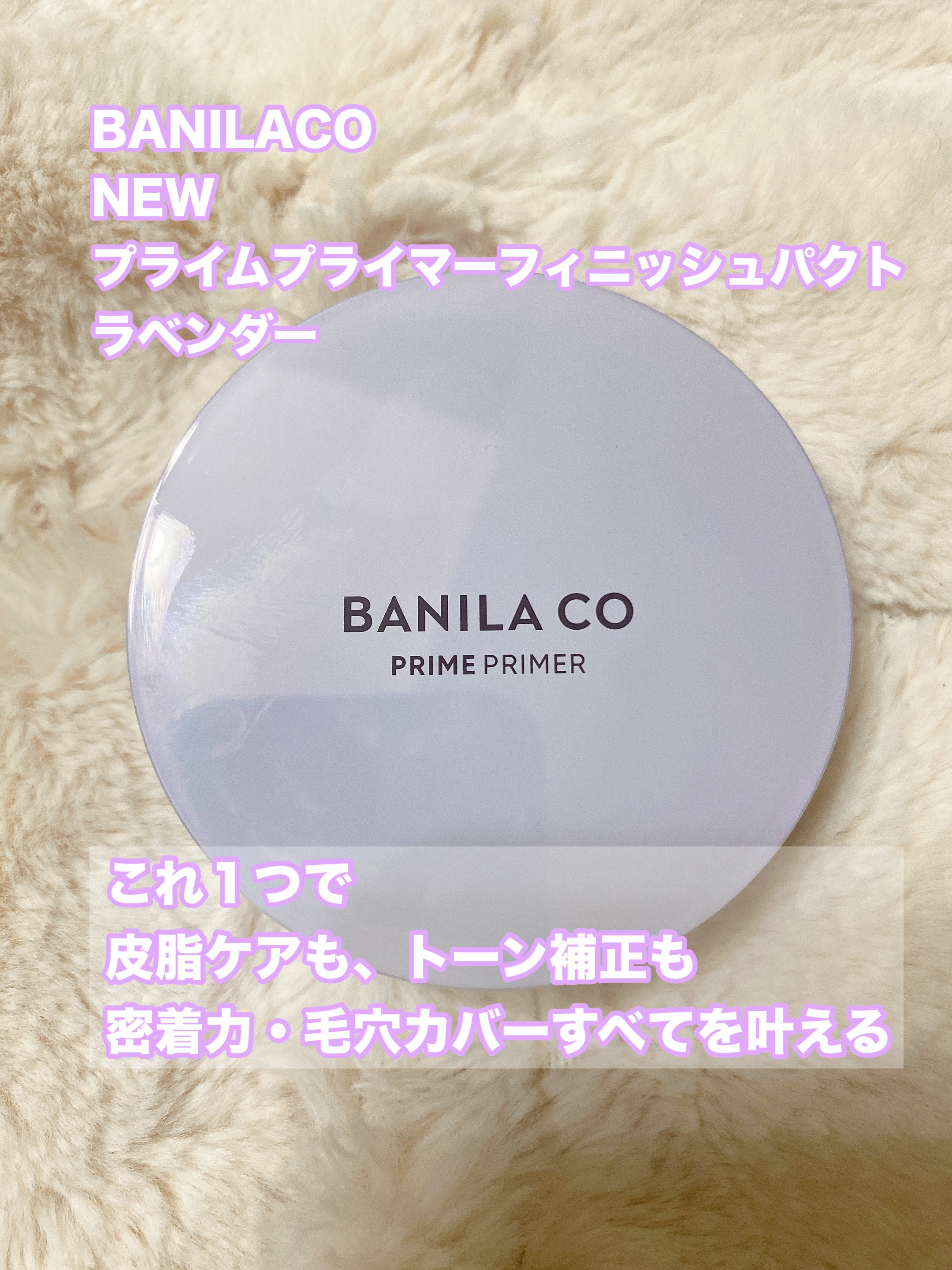 バニラコ プライムプライマーフィニッシュパクト ラベンダー/BANILA CO/プレストパウダーを使ったクチコミ（1枚目）