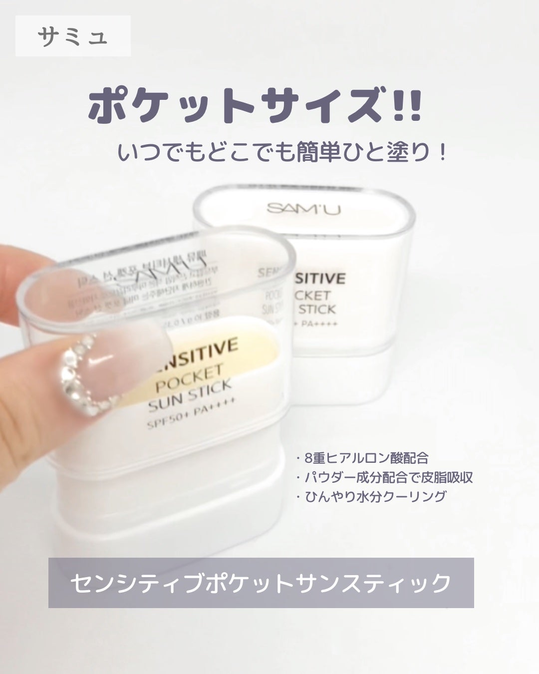 センシティブポケットサンスティック/SAM'U/日焼け止めスティックを使ったクチコミ(1枚目)