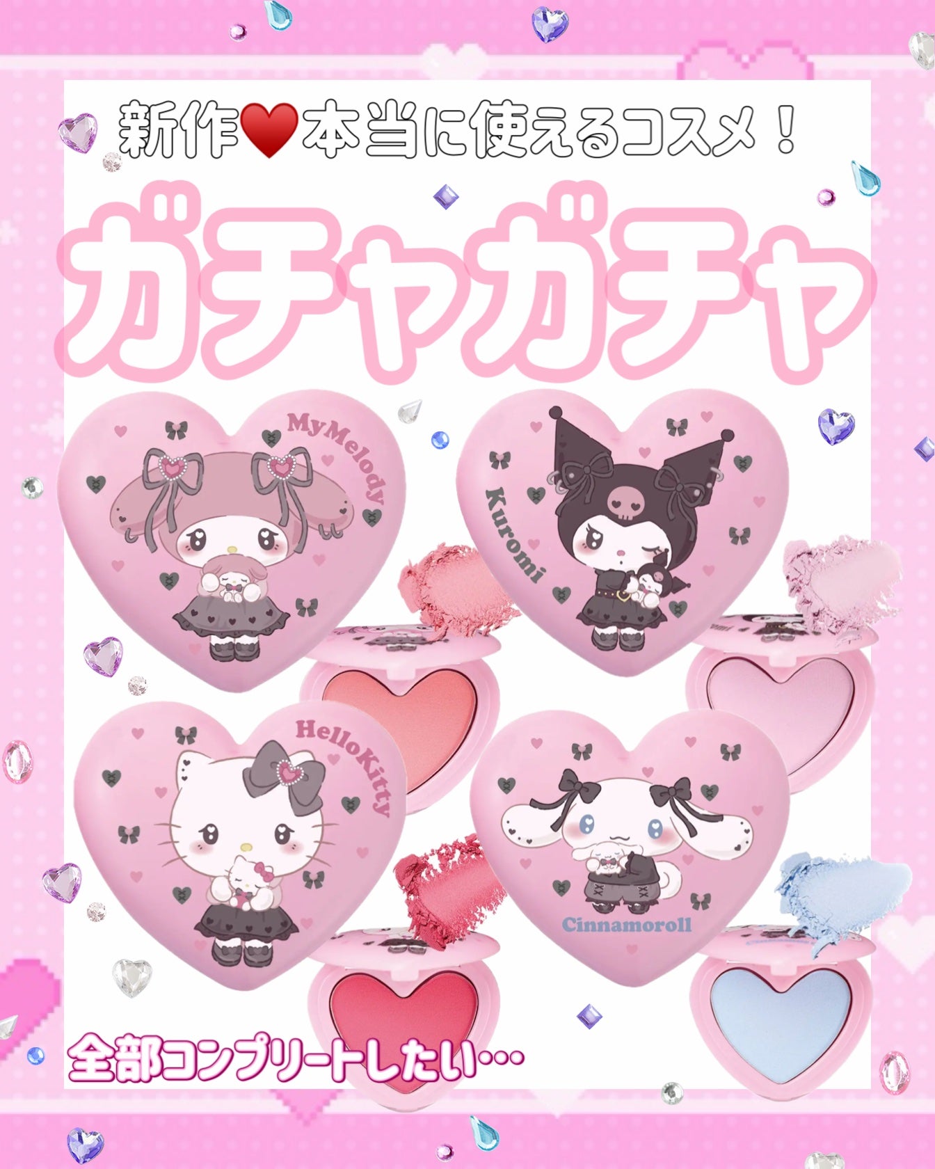 ポンデクルール サンリオキャラクターズ うるうるハートデザイン マルチカラーパウダー/Pon de Couleur/単色アイシャドウを使ったクチコミ(1枚目)