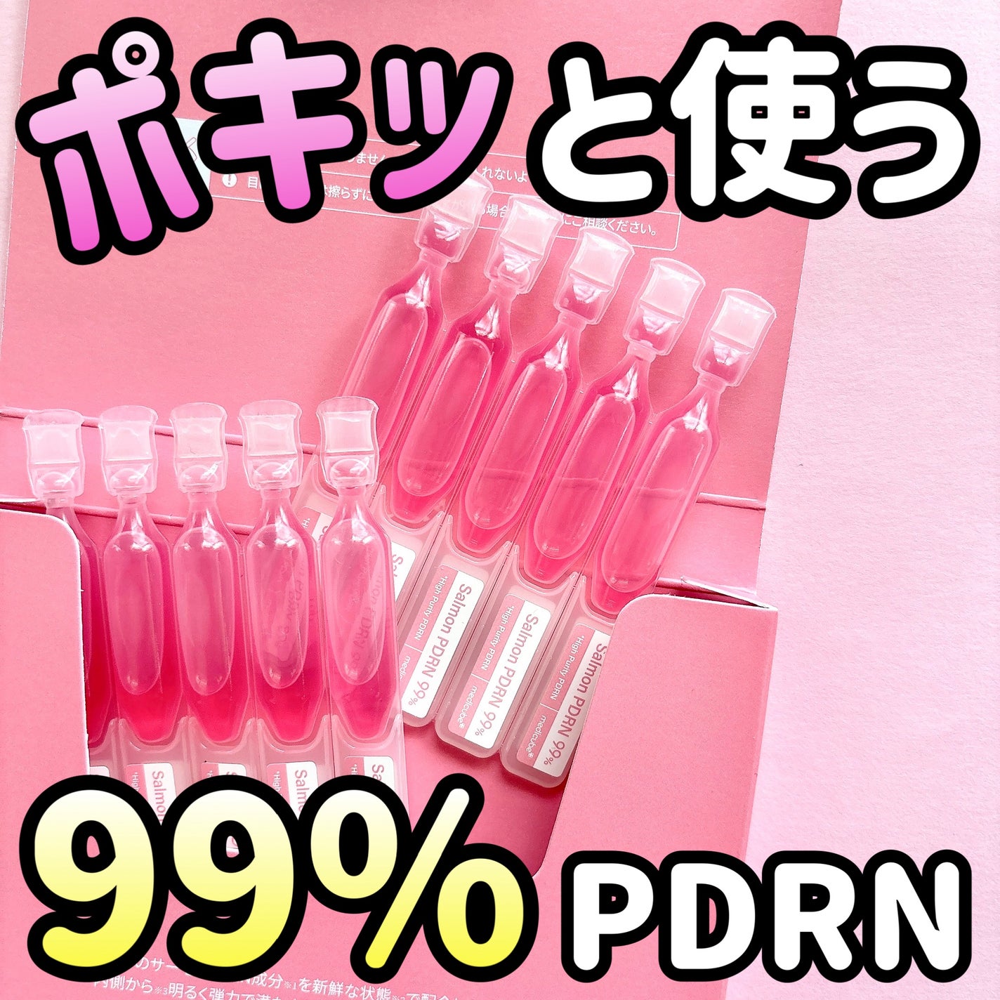 PDRNピンクワンデーセラム /MEDICUBE/美容液を使ったクチコミ(1枚目)