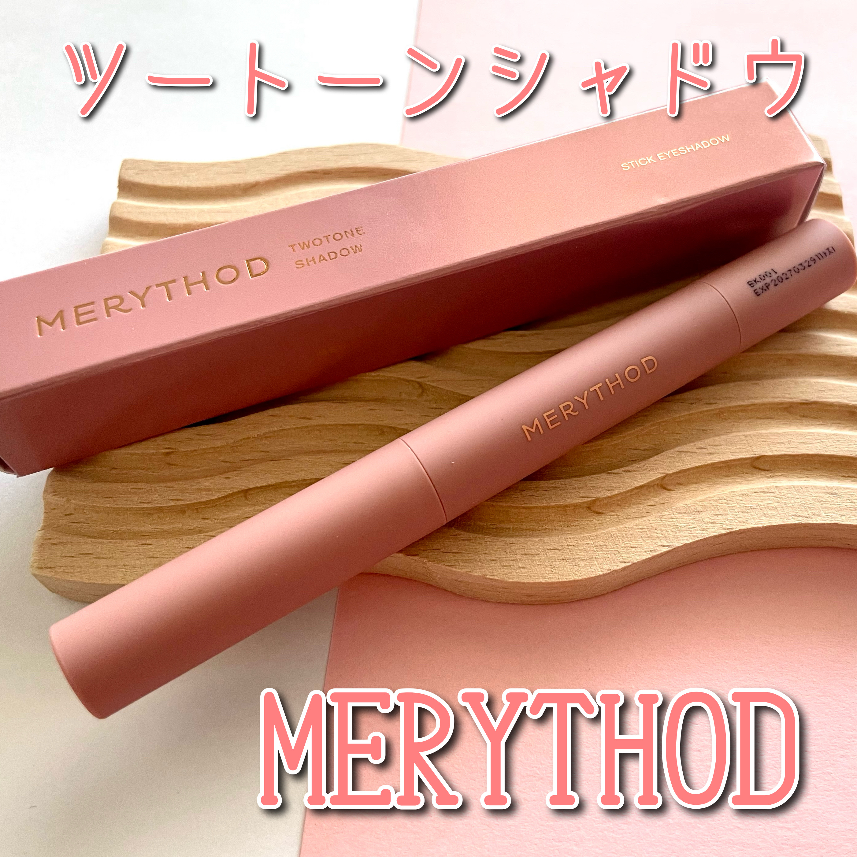 ツートーンシャドウ/MERYTHOD/スティックアイシャドウを使ったクチコミ（1枚目）