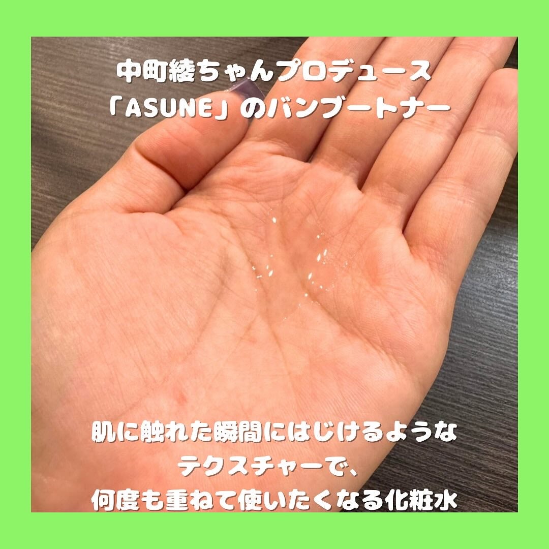 バンブートナー/ASUNE /化粧水を使ったクチコミ(2枚目)