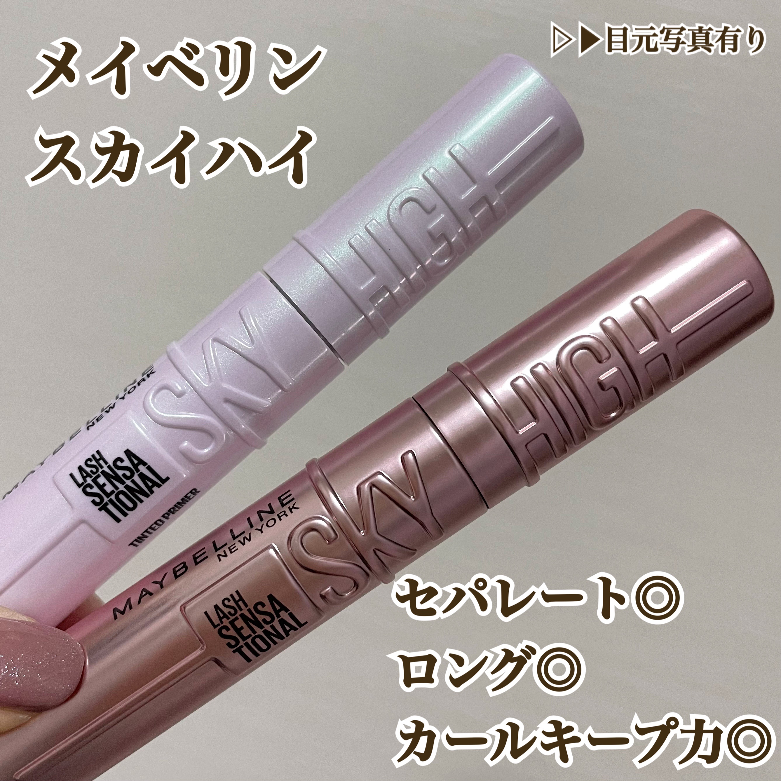 スカイハイ プライマー/MAYBELLINE NEW YORK/マスカラ下地を使ったクチコミ（1枚目）