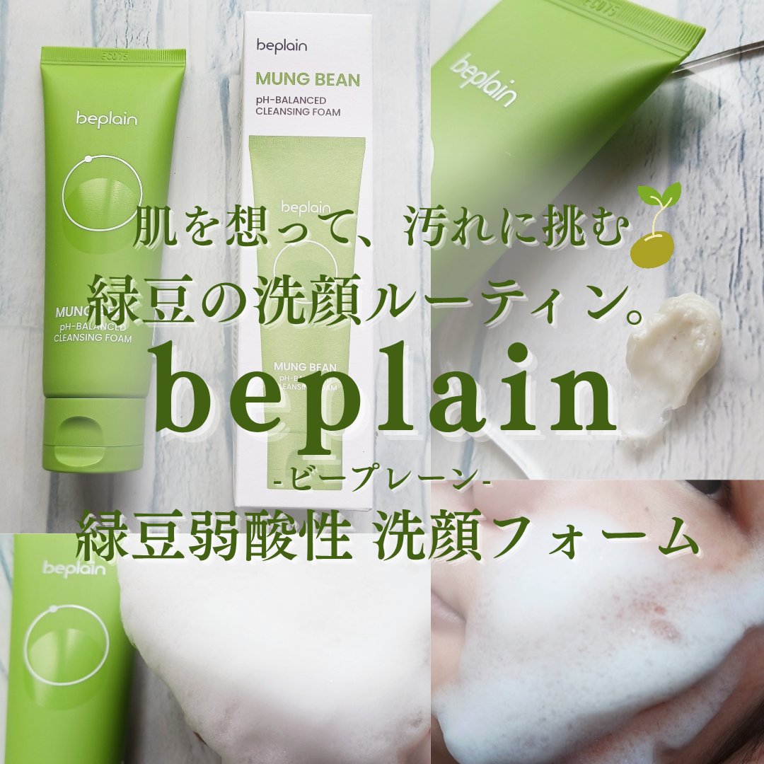 緑豆弱酸性洗顔フォーム/beplain/洗顔フォームを使ったクチコミ（1枚目）
