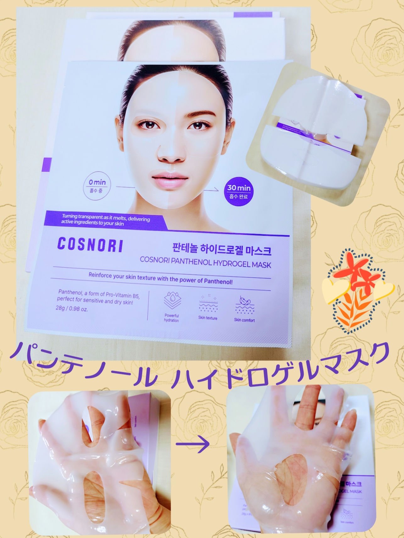 💜特許取得のゲルシートマスク💜
パンテノール ハイドロゲルマスクパック(COSNORI）

水分供給と整肌潤い効果を与え、肌バリアを丈夫にケアし健康的なぷるぷる肌に✨
特許取得のゲルシートが肌にしっとりフィットしてズレずに30分後にはが