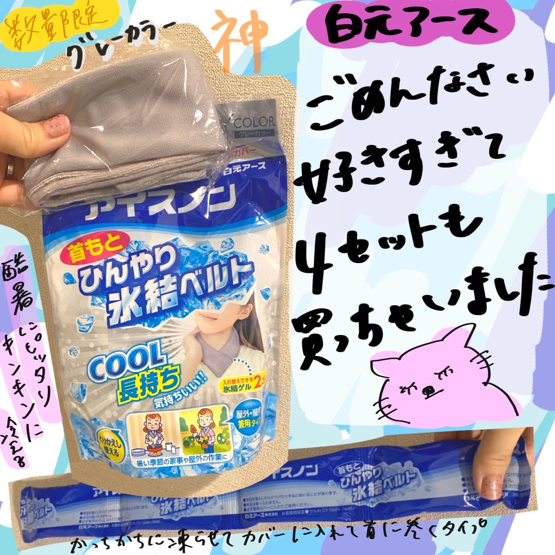 アイスノン首もとひんやり氷結ベルト/アイスノン/その他を使ったクチコミ(1枚目)
