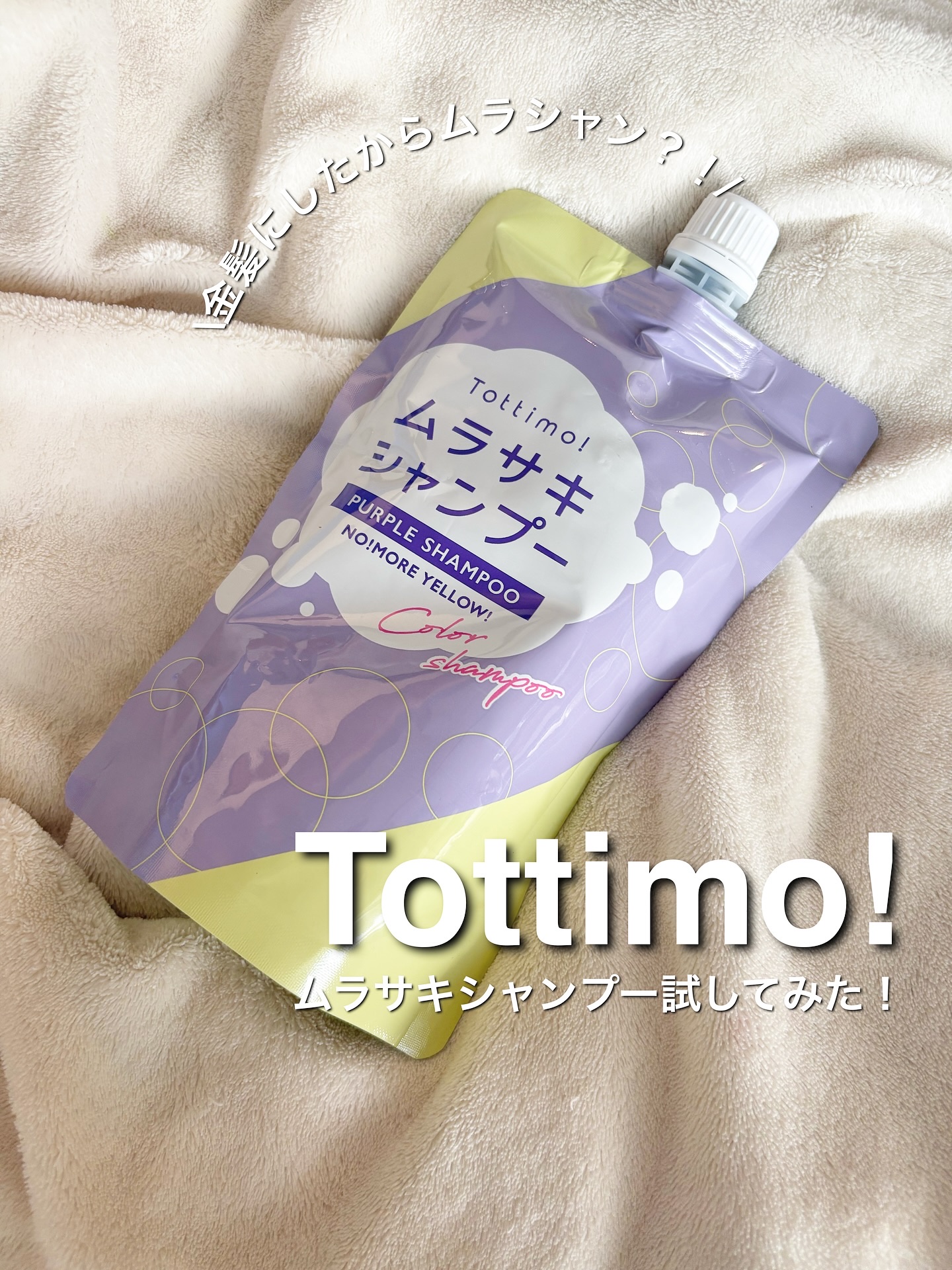 Tottimo! カラーシャンプー/アイケイ/市販シャンプーを使ったクチコミ（1枚目）