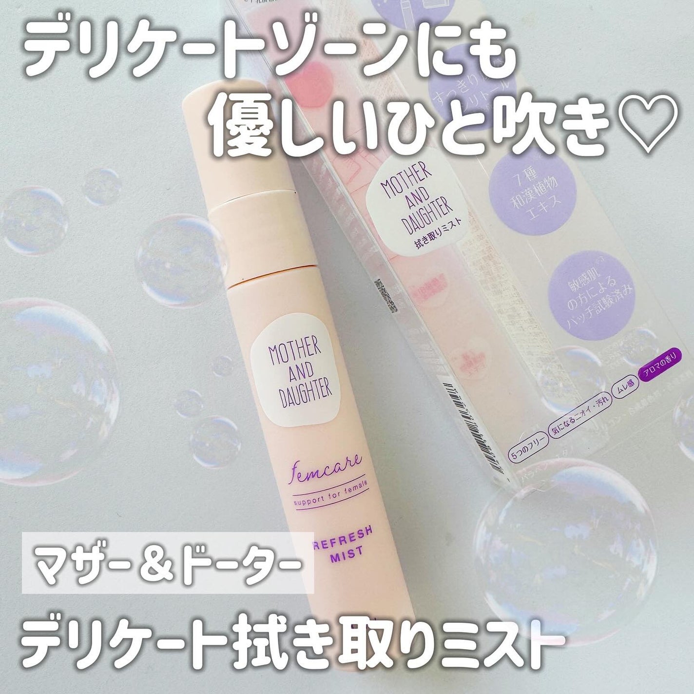 マザー&ドーター デリケート拭き取りミスト/Mother&Daughter/デリケートゾーンケアを使ったクチコミ(1枚目)