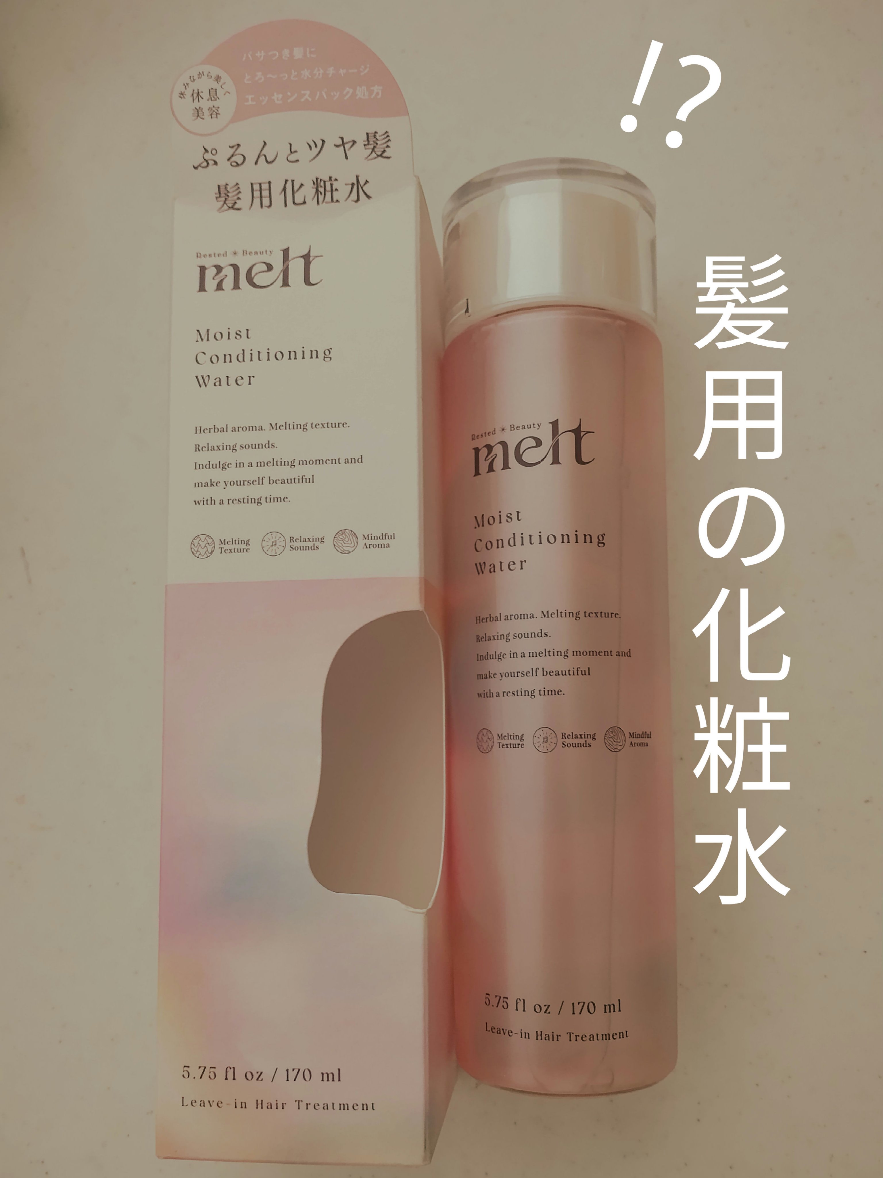 メルト モイストコンディショニングウォーター/melt/アウトバストリートメントを使ったクチコミ（1枚目）