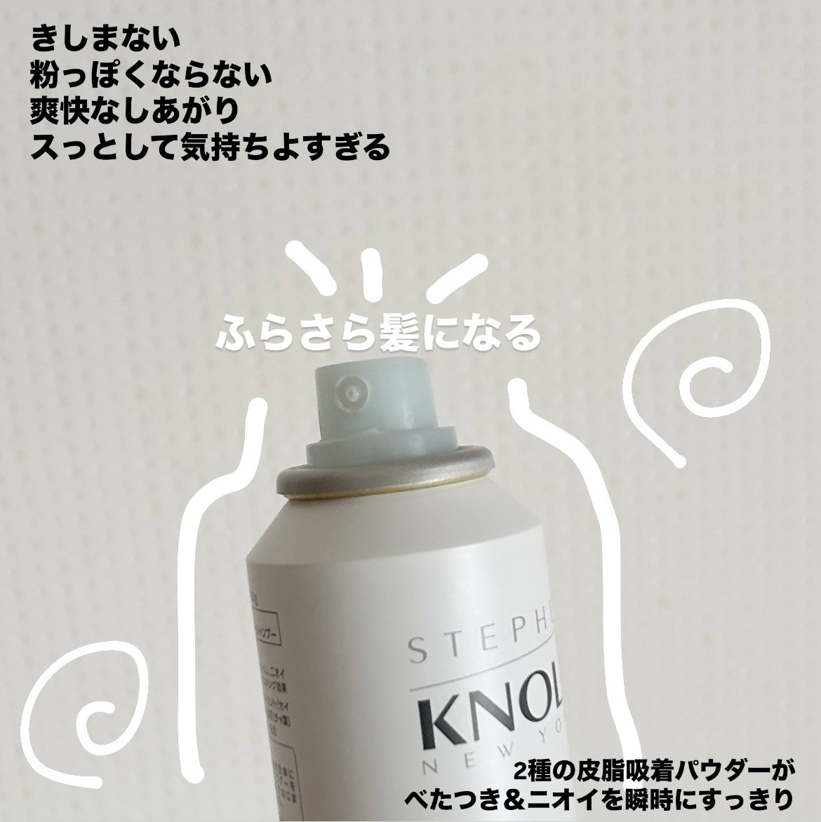 ドライ シャンプー エアリータイプ 80g/スティーブンノル ニューヨーク/ドライシャンプーを使ったクチコミ（2枚目）