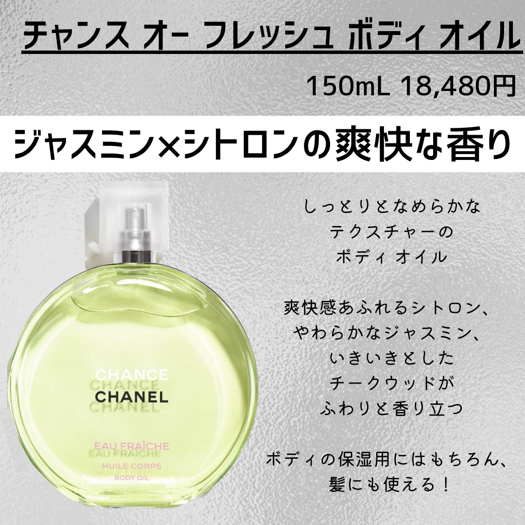 CHANEL CHANCE EAU FRAICHE ボディオイル 150ml CHANEL CHANCE EAU