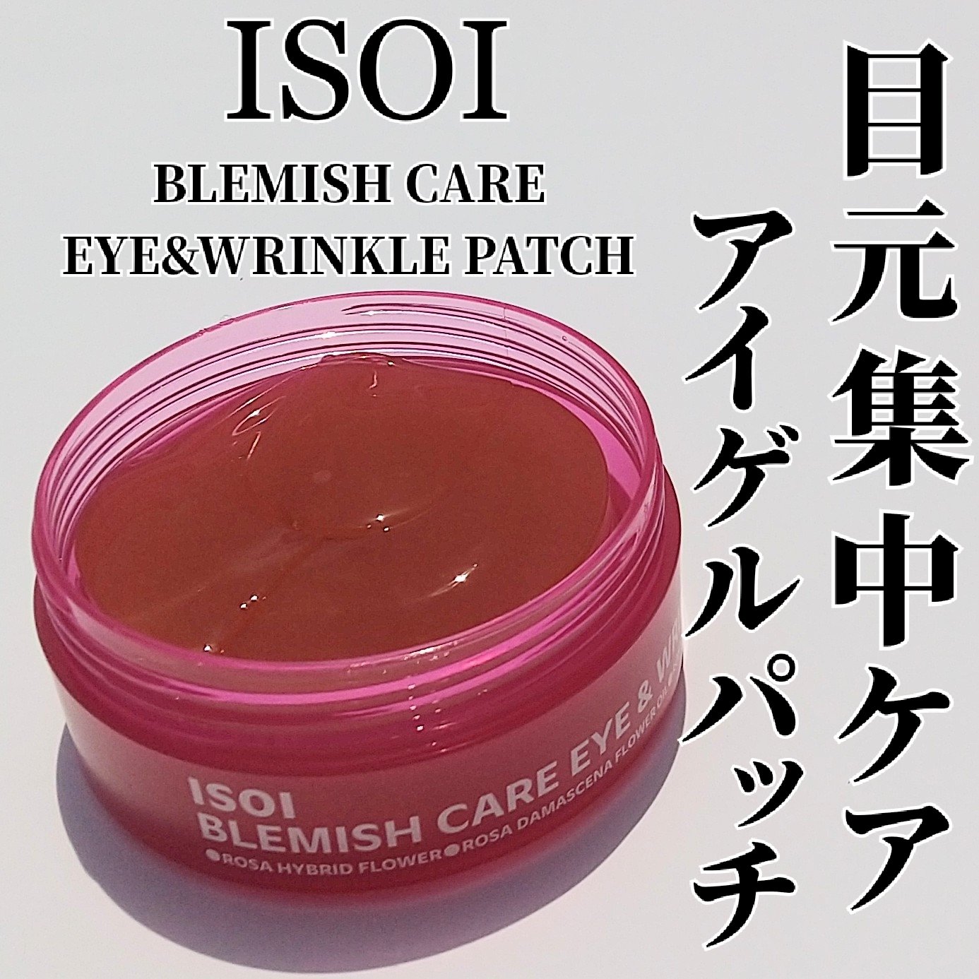 アイソイ 目元集中ケア アイゲルパッチ /ISOI/アイケア・アイクリームを使ったクチコミ（1枚目）