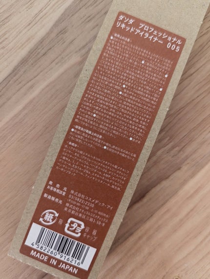 ダソダ プロフェッショナル リキッドアイライナー/DASODA/リキッドアイライナーを使ったクチコミ(5枚目)