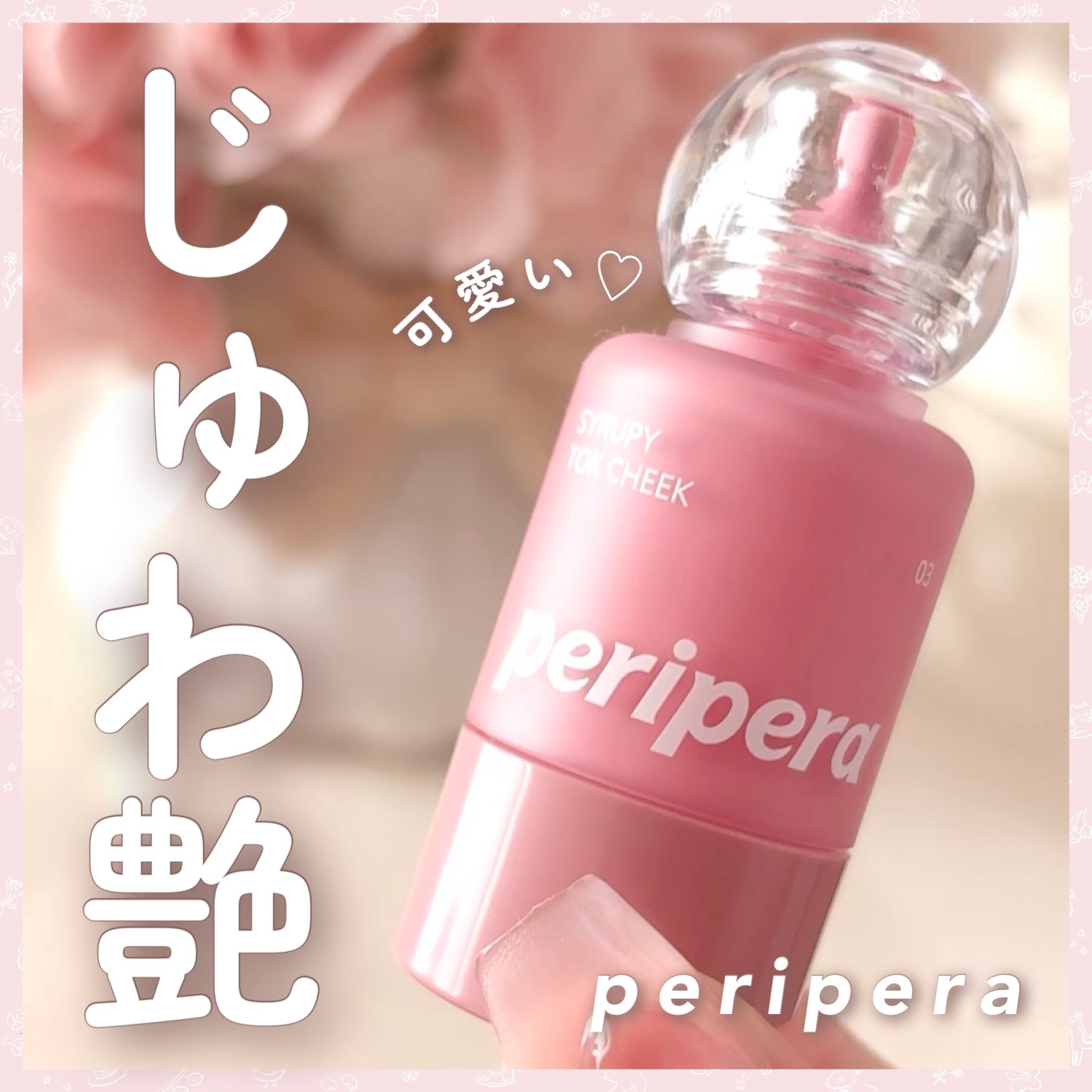 ペリペラ シロッピー トック チーク/PERIPERA/リキッドチークを使ったクチコミ（1枚目）