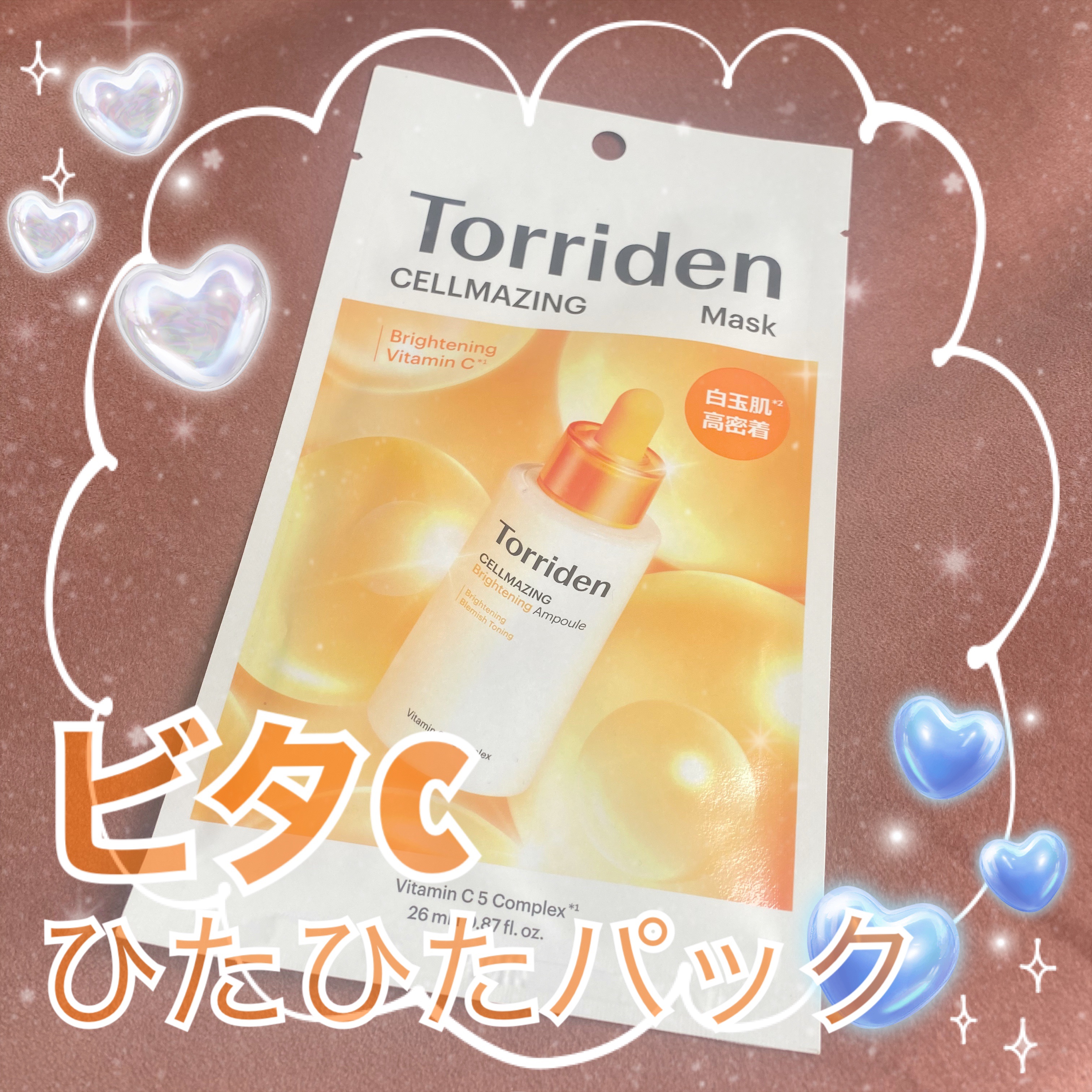 セルメイジング ビタC ブライトニングマスク/Torriden/シートマスク・パックを使ったクチコミ（1枚目）