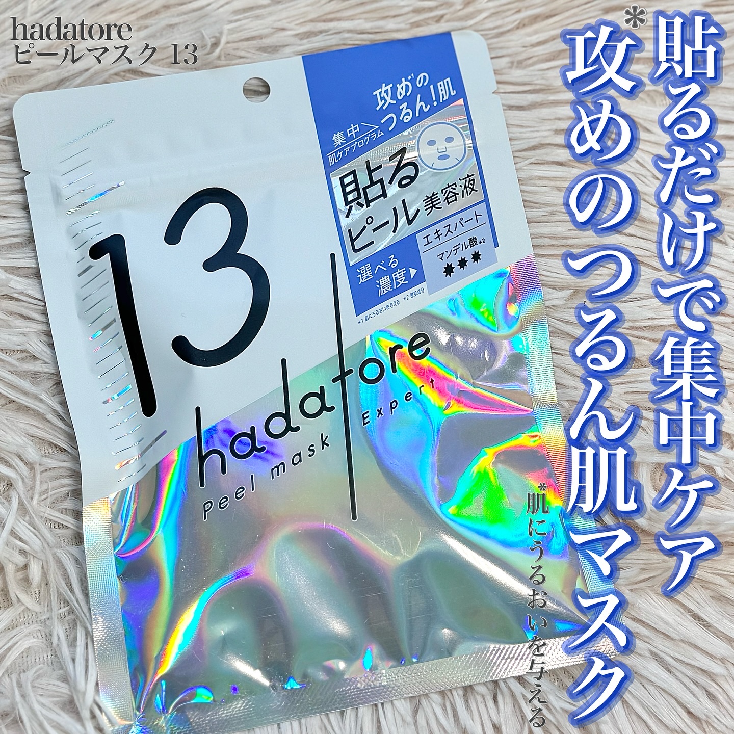 hadatore ピールマスク 13[シートマスク]/hadatore/シートマスク・パックを使ったクチコミ（1枚目）