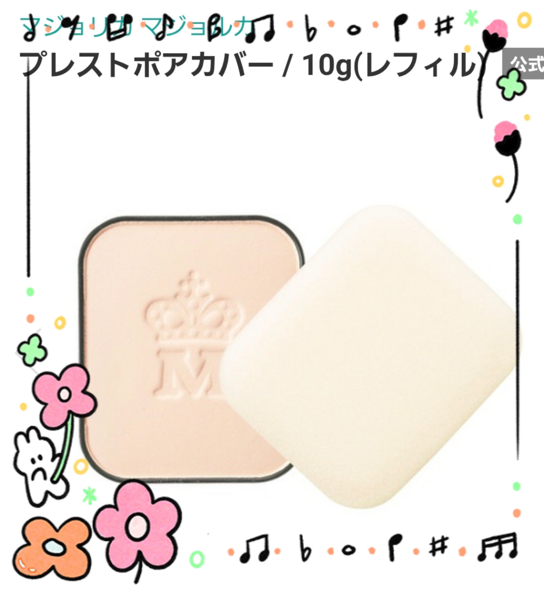 プレストポアカバー レフィル/MAJOLICA MAJORCA/プレストパウダーを使ったクチコミ（2枚目）